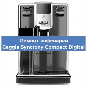 Чистка кофемашины Gaggia Syncrony Compact Digital от накипи в Самаре